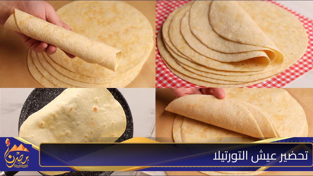 طريقة عمل عيش التورتيلا المنزلي طري وسهل وسريع لوجباتك اليومية وبطعم لذيذ وشهي