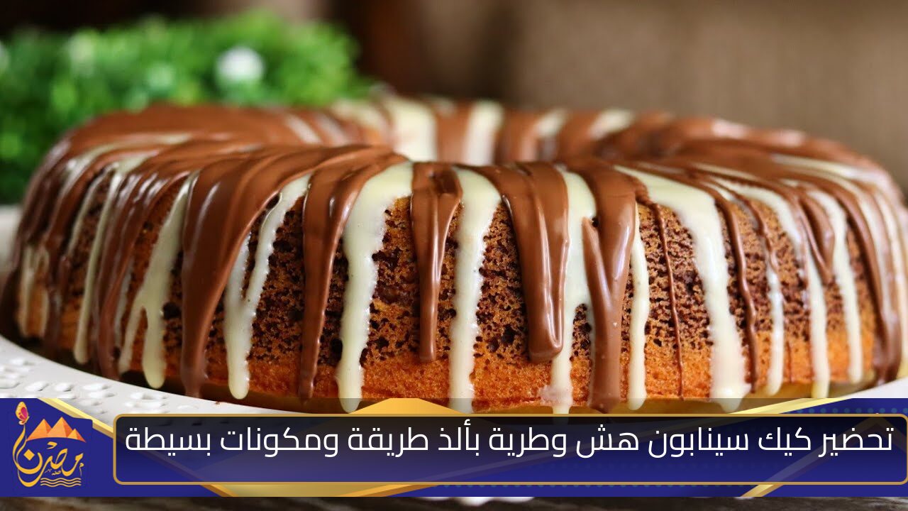 أنجح طريقة 🥮🥮 .. تحضير كيك سينابون هش مع الحشو قرفة وصوص أبيض ومكونات اقتصادية لكل البيوت