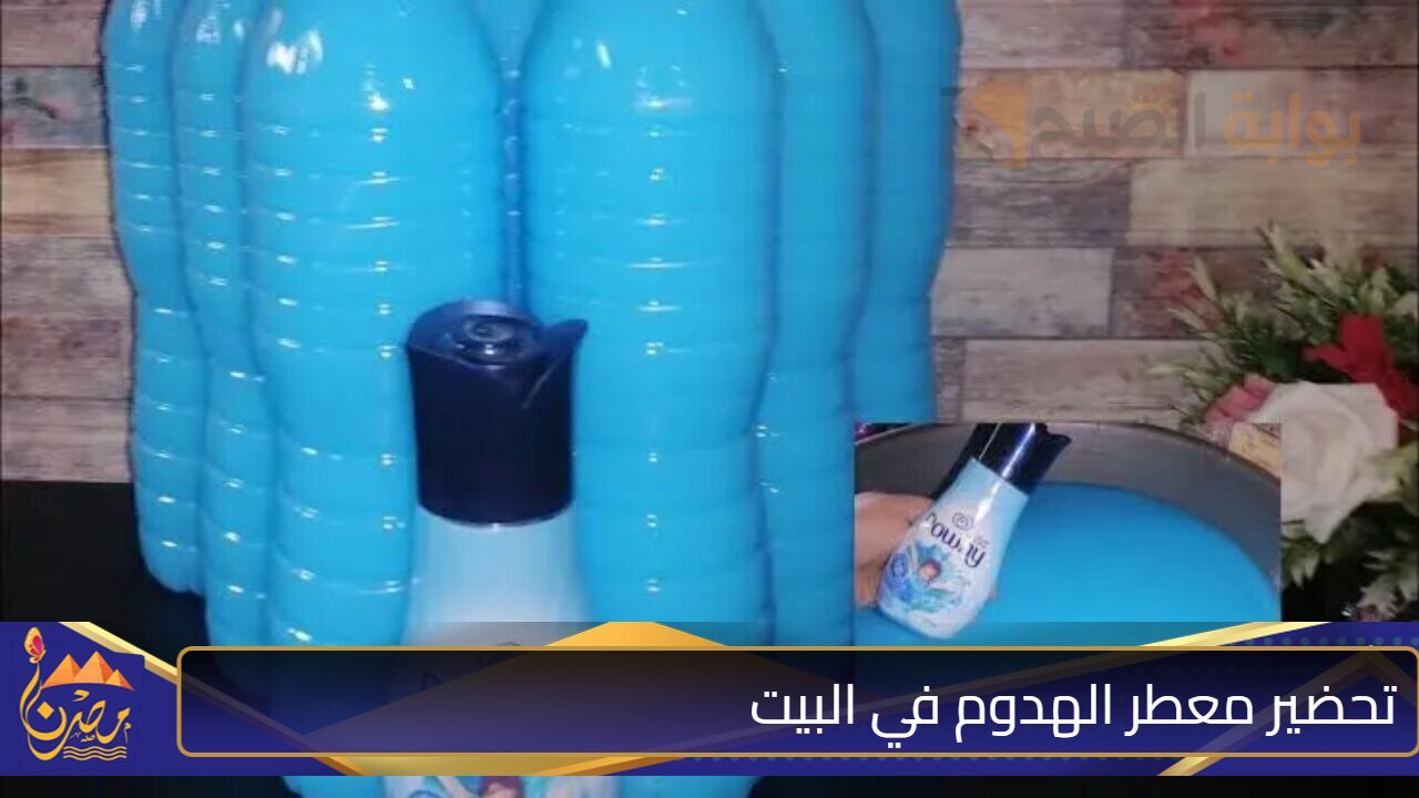 خليكي ست بيت شاطرة ووفري .. بكل سهولة حضري معطر الهدوم في البيت بمكونات بسيطة