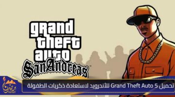 تحميل Grand Theft Auto 5 للأندرويد