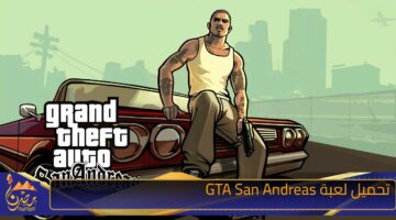 تحميل لعبة GTA San Andreas .jpg