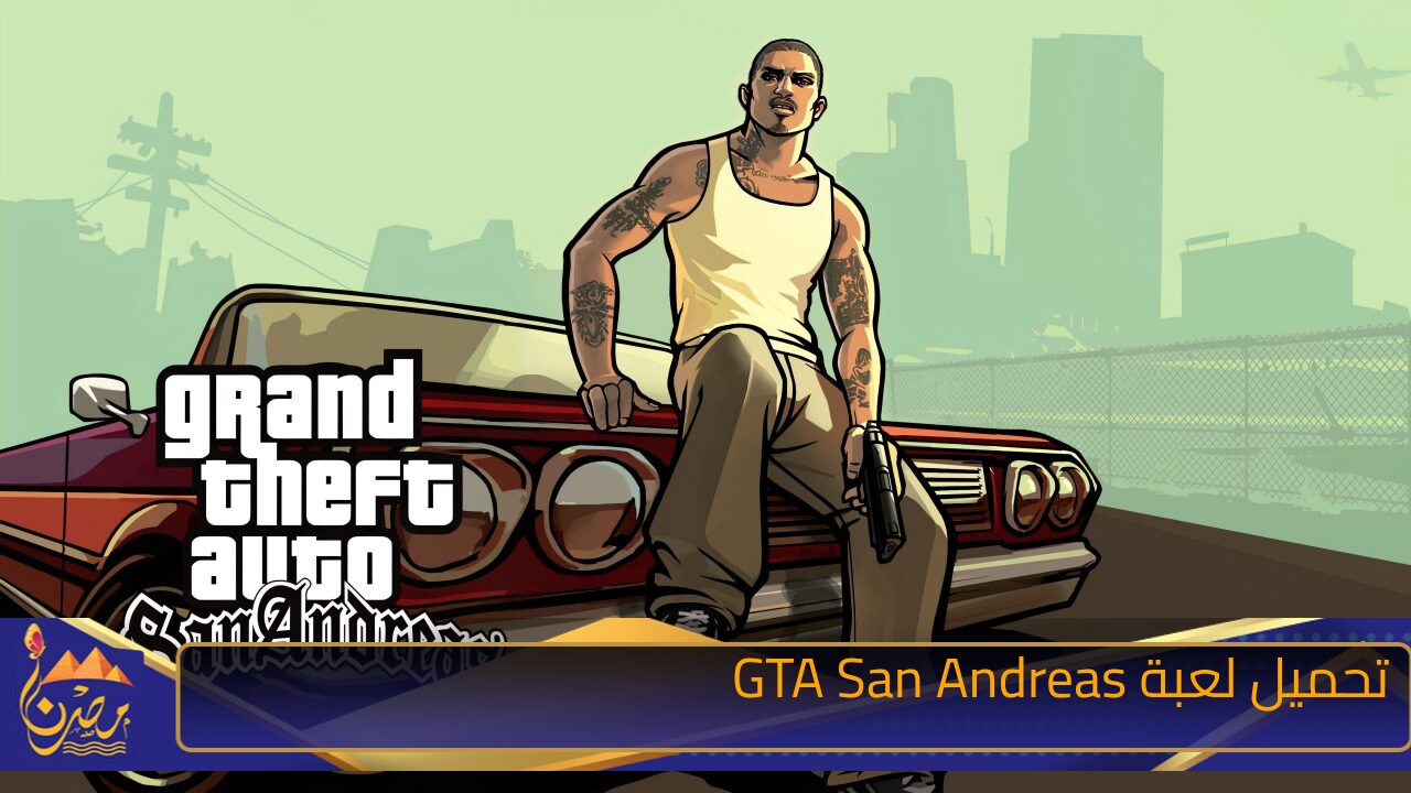 “استمتع باللعب مع اصدقائك” طريقة تحميل لعبة GTA San Andreas الإصدار الجديد على الاندرويد والايفون والكمبيوتر