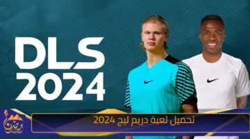 تحميل لعبة دريم ليج 2024.jpg