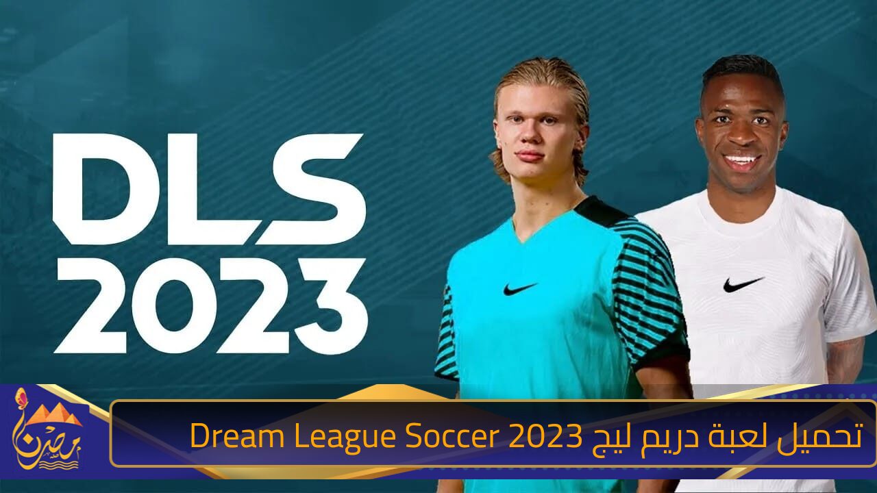 خطوات تحميل لعبة دريم ليج Dream League Soccer 2023 اخر تحديث على أجهزة الأندرويد والايفون والكمبيوتر