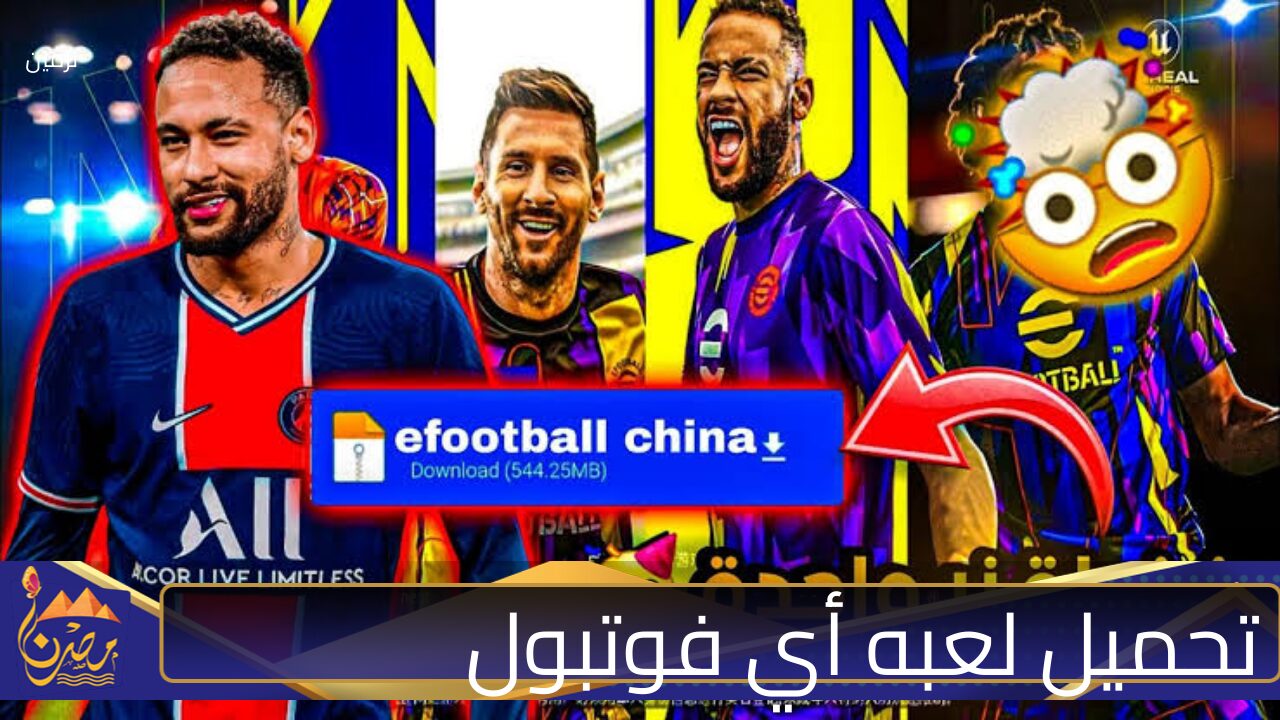  أستعد بجد ستصبح من أبطال العالم بجدارة.. اكتشف تجربة لعبة eFootball 2025 كيفية تنزيل اللعبة ومتطلبات التشغيل أقوى ألعاب كرة القدم الإلكترونية