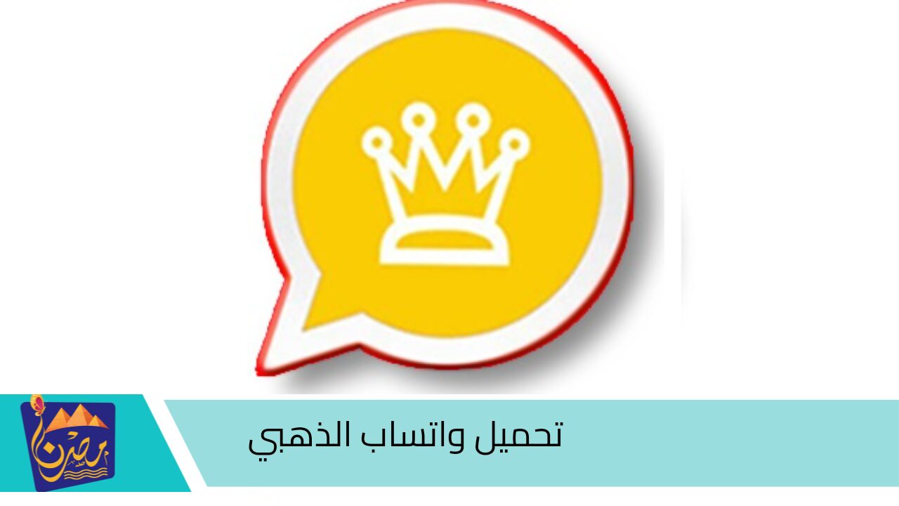 من بينها مشاهدة الرسائل دون علم المرسل.. أهم مميزات واتساب الذهبي اخر اصدار