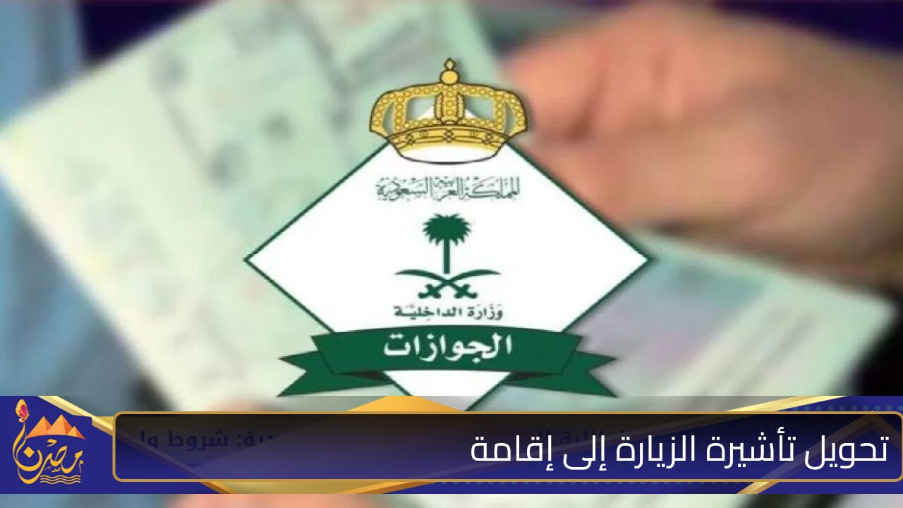 فرصة ذهبية…الجوازات توضح خطوات تحويل تأشيرة الزيارة إلى إقامة دائمة في السعودية