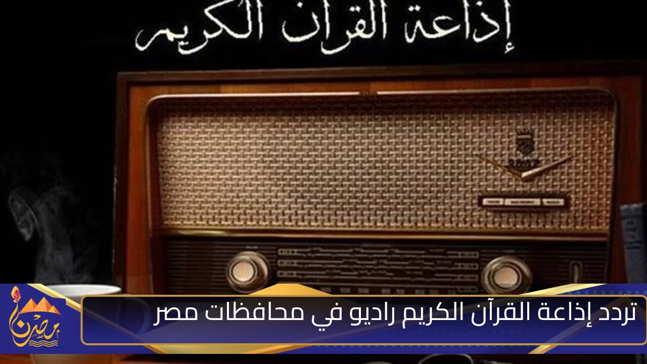 بركة البيت.. تردد إذاعة القرآن الكريم راديو fm في جميع محافظات مصر 2024