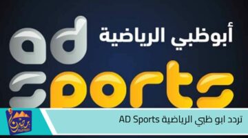 تردد ابو ظبي الرياضية AD Sports