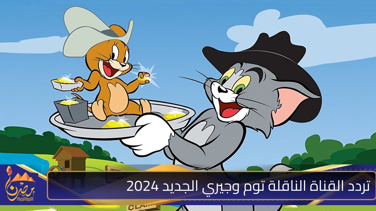 “خلي طفلك يلعب مع القط والفار” تردد القناة الناقلة توم وجيري الجديد 2024 على النايل سات ثبتها الــــآن