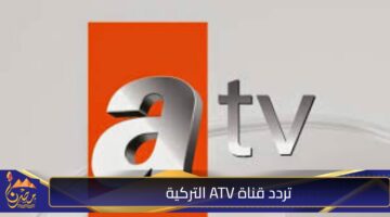 تردد قناة ATV التركية