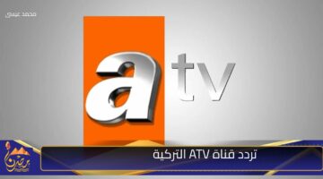 تردد قناة ATV التركية 1