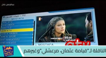 تردد قناة ATV التركية