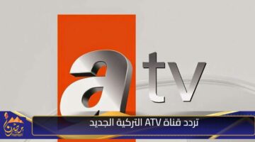 تردد قناة ATV التركية الجديد 1