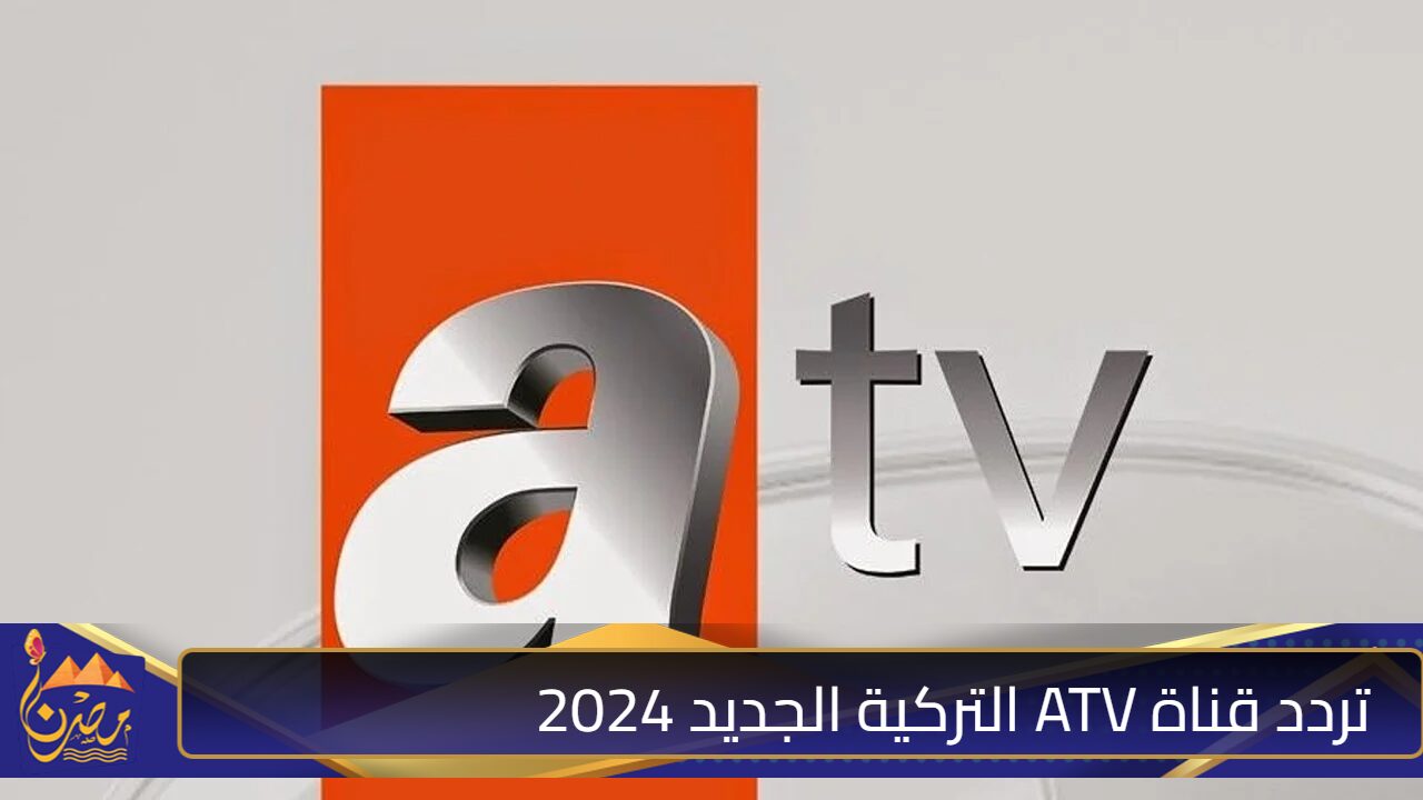 شوف حصري.. تردد قناة ATV التركية الجديد 2024 و أستمتع بأحدث المسلسلات