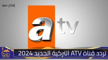 تردد قناة ATV التركية الجديد 2024