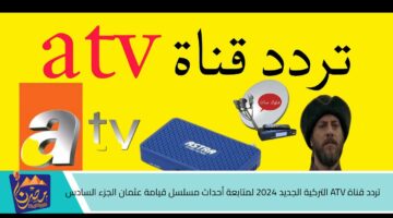 تردد قناة ATV التركية الجديد