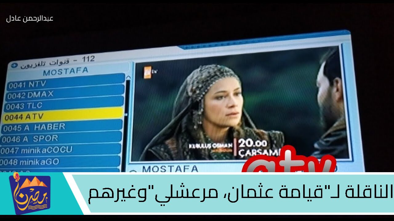 تردد قناة ATV التركية الجديد 2024 لمتابعة قيامة عثمان وأحدث المسلسلات بجودة عالية