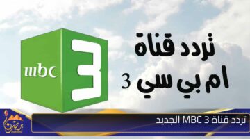 تردد قناة MBC 3 الجديد .jpg