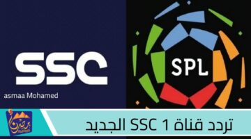 تردد قناة SSC 1 الجديد