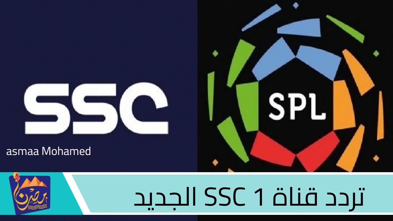 استقبل بالمجان.. تردد قناة SSC 1 الجديد لمتابعة مباريات  دوري روشن السعودي 2024