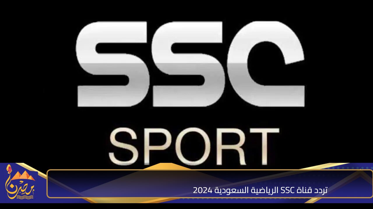 شاهد أهم المباريات مجانا.. تردد قناة SSC الرياضية السعودية 2024 علي نايل سات وعرب سات