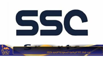 تردد قناة SSC الرياضية السعودية الجديد 2024