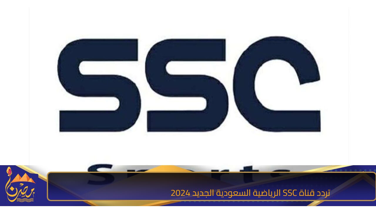 تردد قناة SSC الرياضية السعودية الجديد 2024 علي نايل سات و عرب سات لمتابعة أهم مباريات كرة القدم والبرامج الرياضية