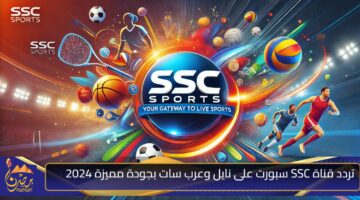 تردد قناة SSC سبورت على نايل وعرب سات بجودة مميزة 2024 1