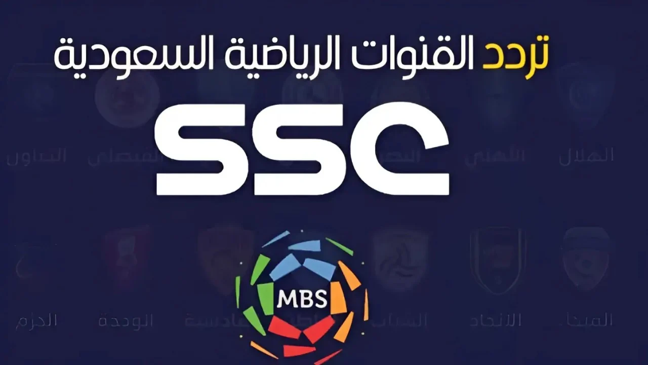 لا تفوت أي مباراة.. استقبل تردد قنوات ssc الرياضية الجديد 2024 على النايل السات والعربسات