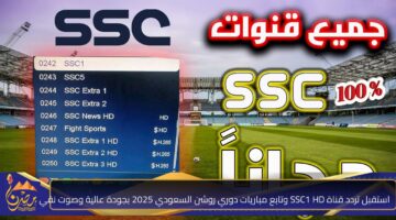 تردد قناة SSC1 HD 1