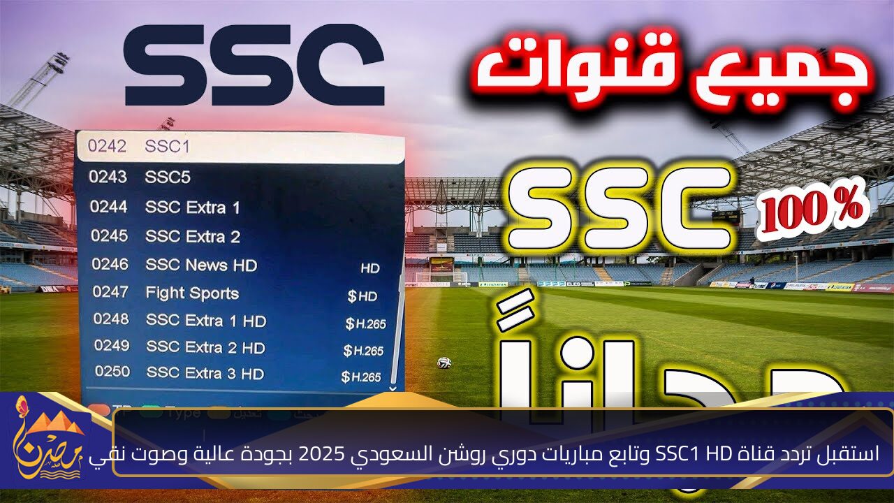 استقبل تردد قناة SSC1 HD وتابع مباريات دوري روشن السعودي 2025 بجودة عالية وصوت نقي 