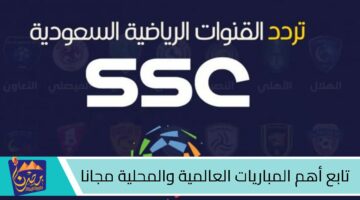 تردد قناة SSC1 HD