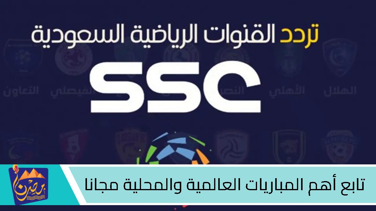 تردد قناة SSC1 HD الرياضية 2024 | تجربة رياضية متكاملة