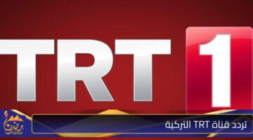 تردد قناة TRT التركية .jpg