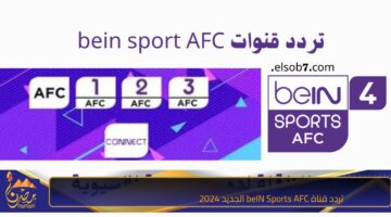 تردد قناة beIN Sports AFC الجديد 2024 1