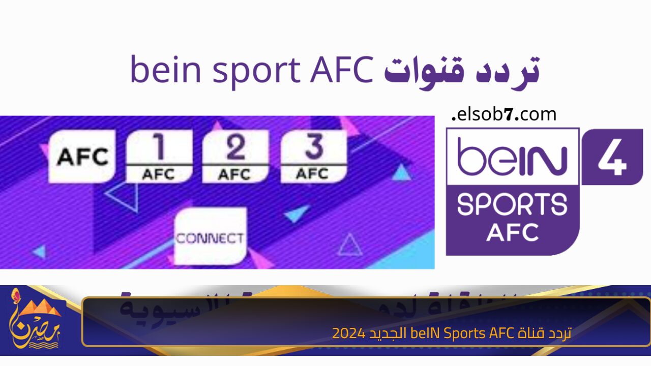 تردد قناة beIN Sports AFC الجديد 2024 علي نايل سات وعرب سات لمتابعة مباراة استهلال طهران الايراني والنصر اليوم