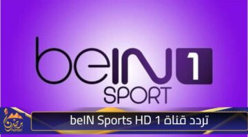 تردد قناة beIN Sports HD 1