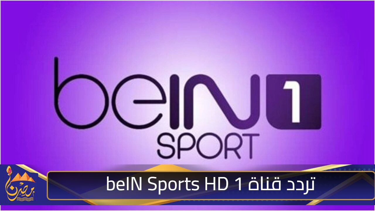 “تابع مجانا الجولة الثالثة”.. تردد قناة beIN Sports HD 1 الناقلة لمباراة برشلونة وبايرن ميونخ اليوم