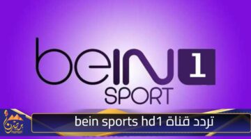 تردد قناة bein sports hd1