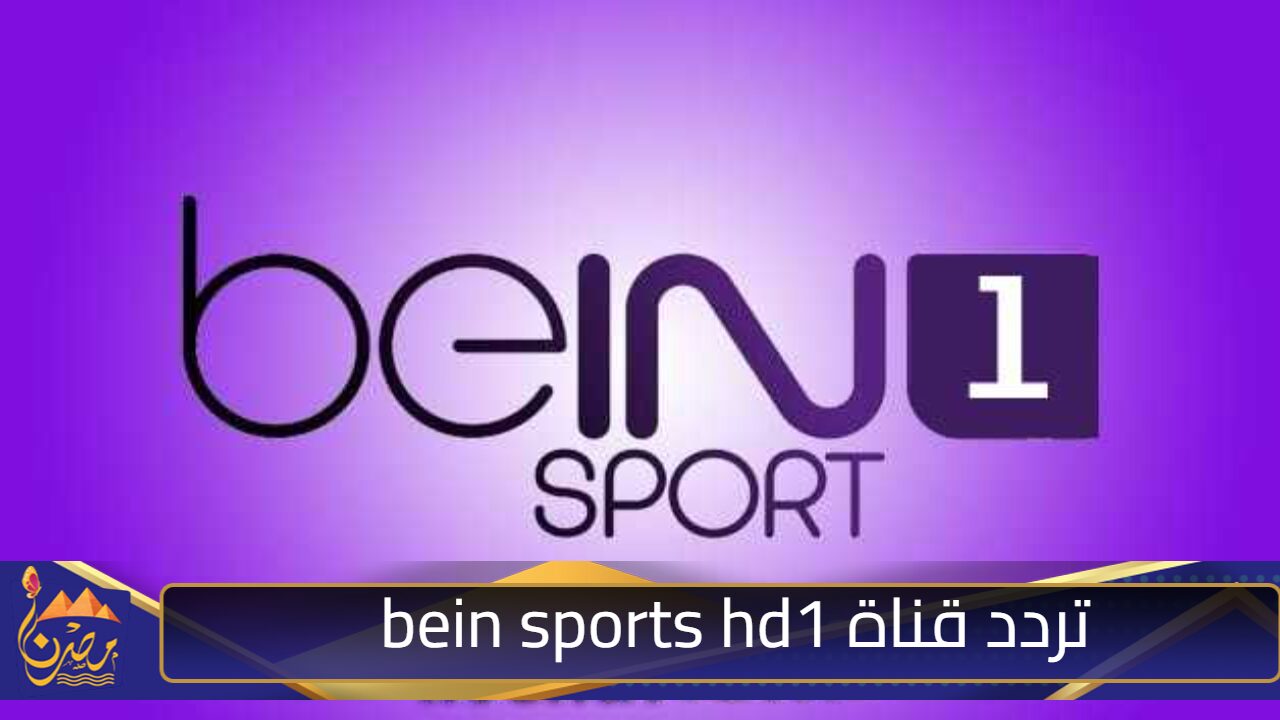 “كلاسيكو الارض”.. تردد قناة bein sports hd1 الجديد 2024 لمتابعة مباراة ريال مدريد وبرشلونة اليوم