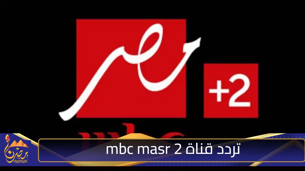 “اضبطها واستمتع بمباراة القمة”.. تردد قناة mbc masr 2 الناقلة لمباراة الاهلي والزمالك نهائي كأس السوبر المصري