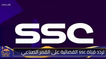 تردد قناة ssc الفضائية على القمر الصناعي