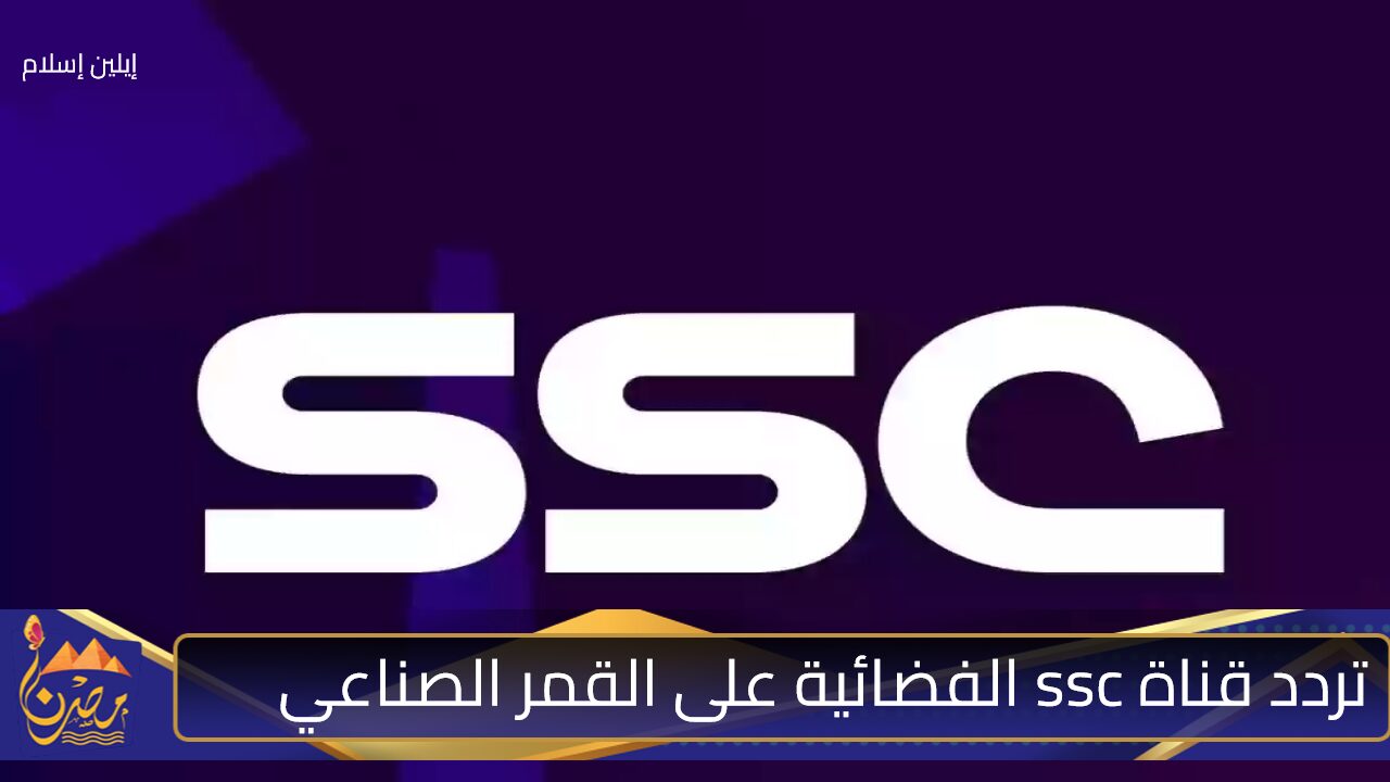 بأعلى جودة.. ثبت تردد قناة ssc على القمر الصناعي لمتابعة أقوى المباريات من منزلك