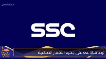 تردد قناة ssc على جميع الأقمار الصناعية .jpg