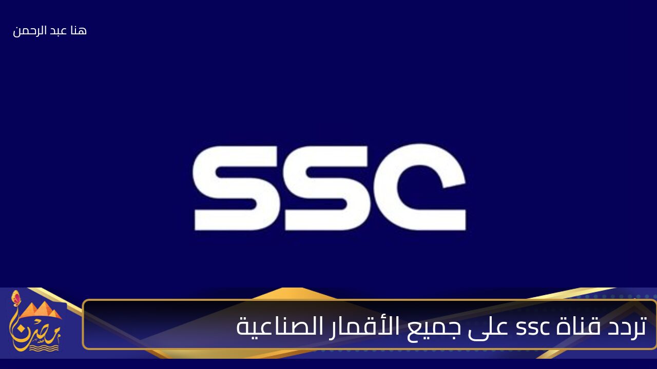 تردد قناة ssc سبورت 2024 على جميع الأقمار الصناعية استمع بكل المباريات بدون توقف