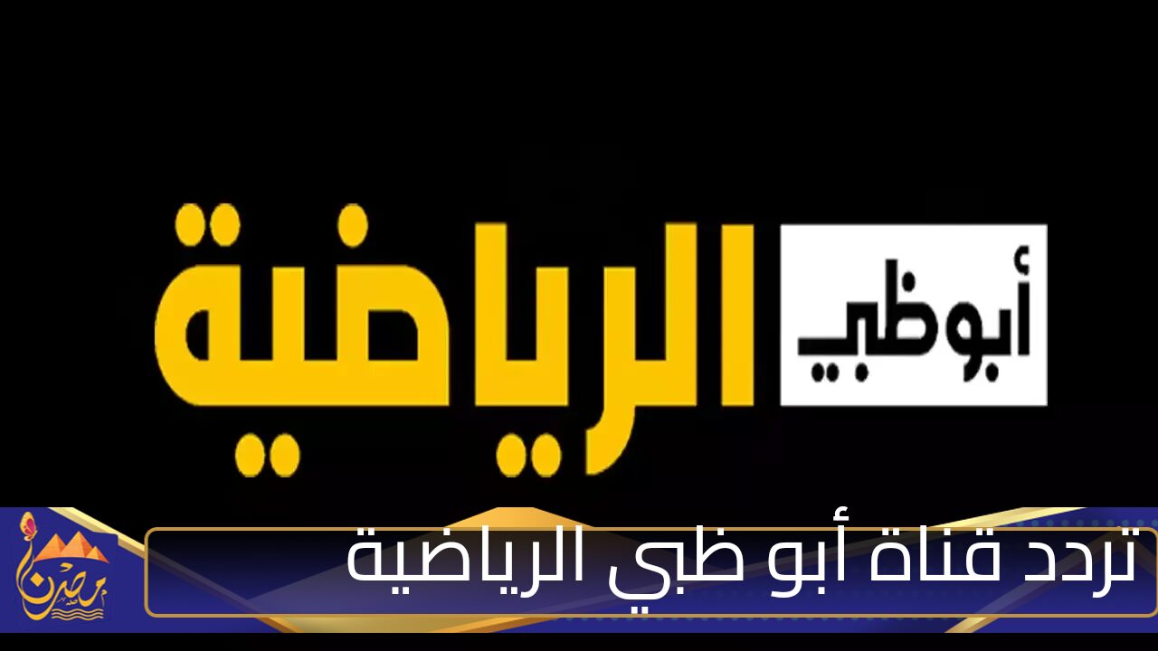 تردد قناة ابو ظبي الرياضية لمتابعة مباراة الاهلي والزمالك نهائي السوبر المصري 2025