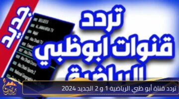 تردد قناة أبو ظبي الرياضية 1 و 2 الجديد 2024