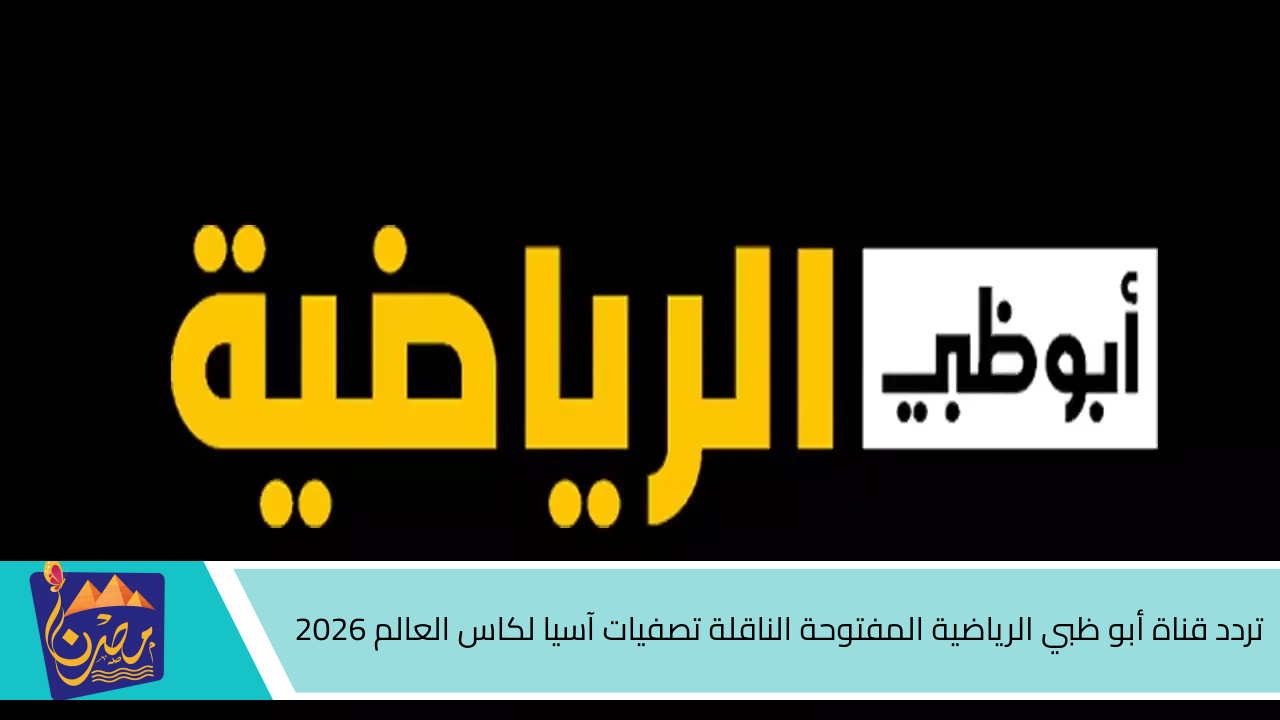 تابع  المباريات بدون تشويش .. تردد قناة أبو ظبي الرياضية المفتوحة الناقلة تصفيات آسيا لكاس العالم 2026