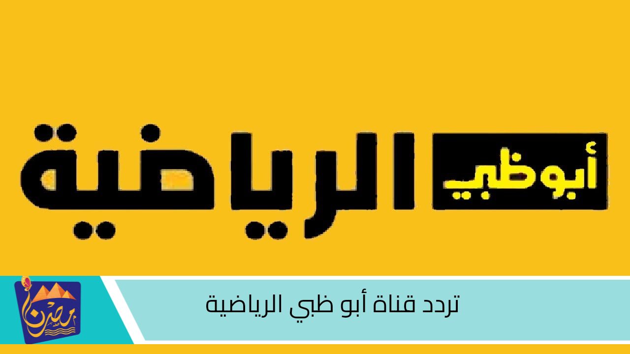 تردد تابع جميع المباريات .. عبر استقبال قناة أبو ظبي الرياضية المفتوحة.. الناقلة تصفيات آسيا لكاس العالم 2026